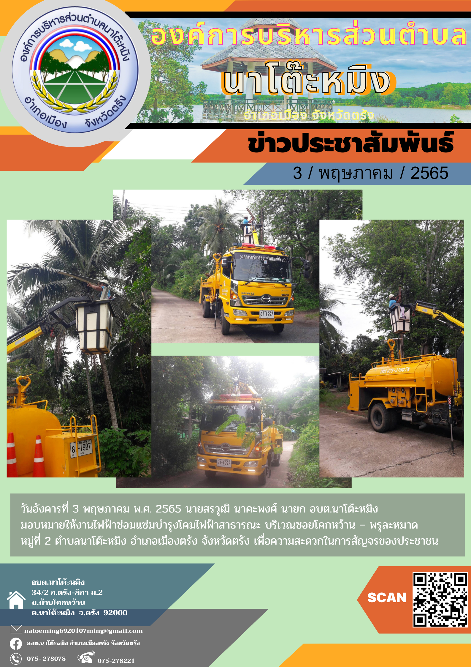 วันอังคารที่ 3 พฤษภาคม พ.ศ. 2565 นายสรวุฒิ นาคะพงศ์ นายก อบต.นาโต๊ะหมิง  มอบหมายให้งานไฟฟ้า ซ่อมแซ่มบำรุงโคมไฟฟ้าสาธารณะ บริเวณซอยโคกหว้าน – พรุละหมาด หมู่ที่ 2 เพื่อความสะดวกในการสัญจรของประชาชน